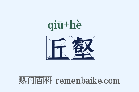丘壑是什么意思的图片